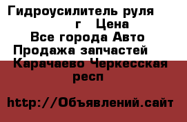 Гидроусилитель руля Infiniti QX56 2012г › Цена ­ 8 000 - Все города Авто » Продажа запчастей   . Карачаево-Черкесская респ.